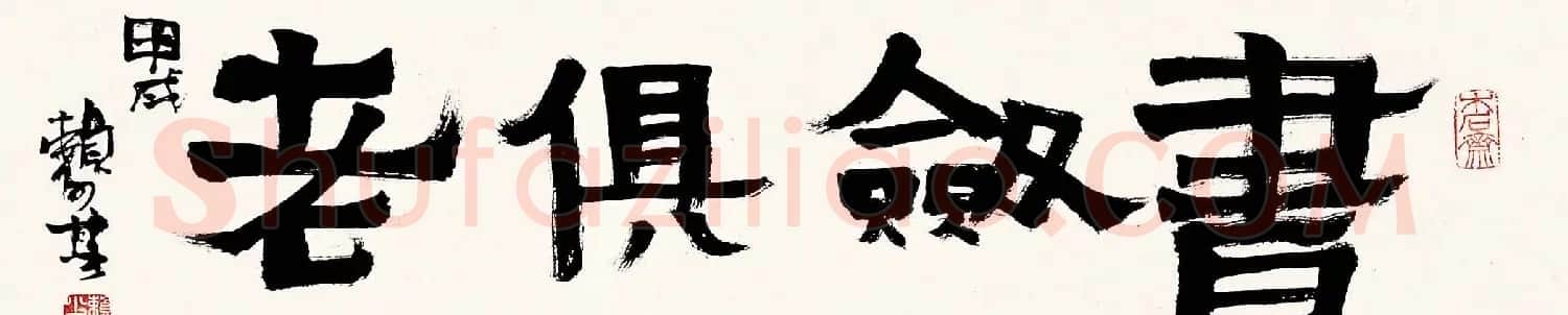 赖少其书法作品欣赏高清大图 | 书法作品赏析