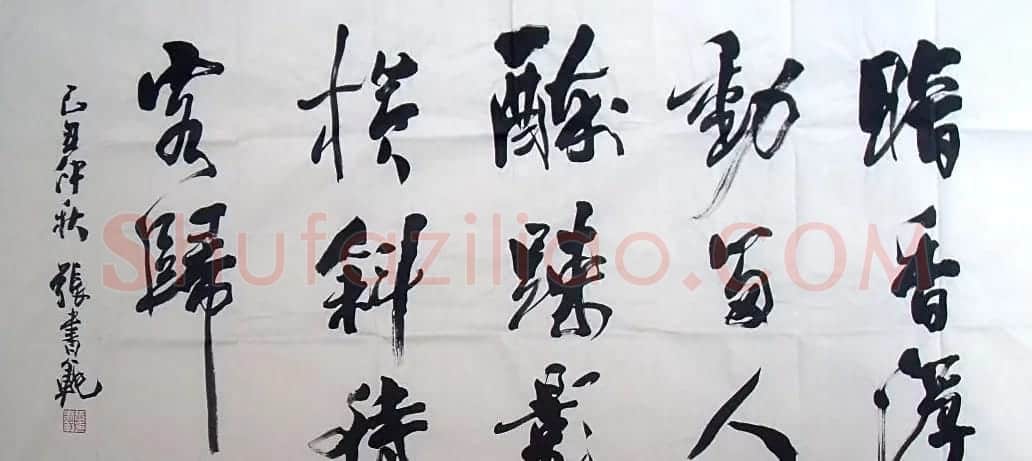 张书范书法作品欣赏 | 软笔书法作品