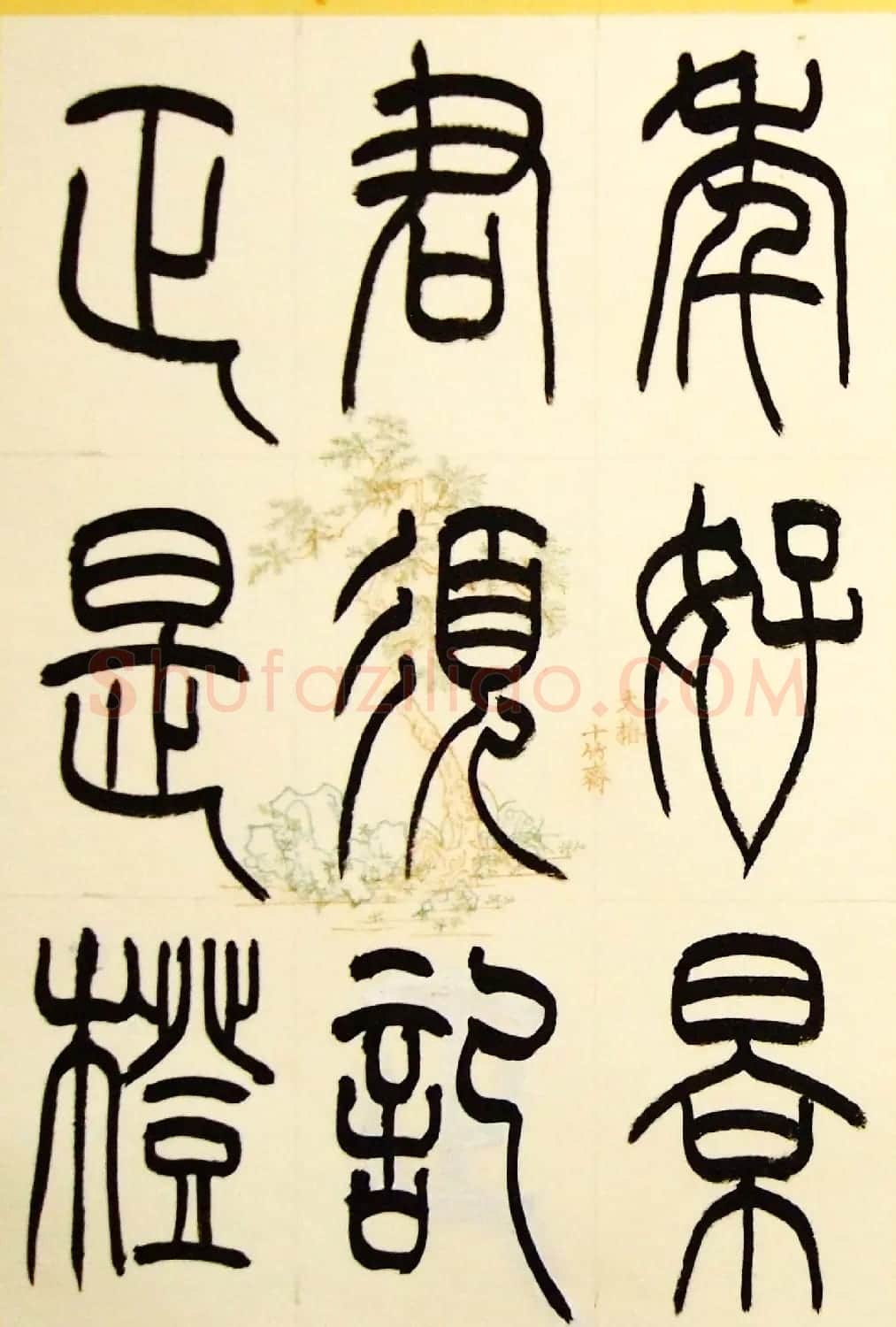 毛锡雄篆书欣赏《三槐轩藏翰》大图 | 毛笔篆书字帖