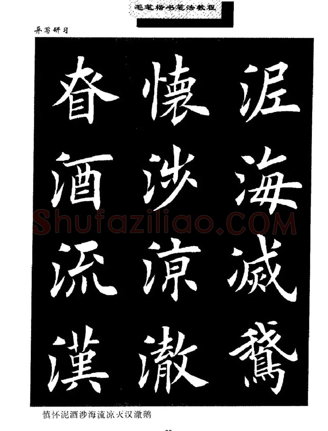 田英章楷书字帖《毛笔楷书笔法教程》 | 软笔楷书字帖