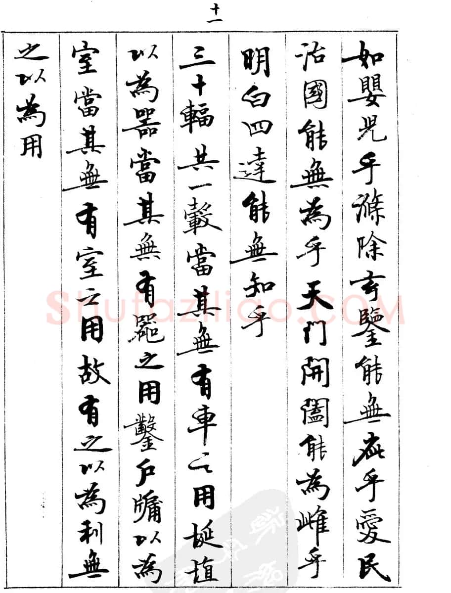 宿悦书法字帖欣赏《道德经》 | 毛笔行书字帖