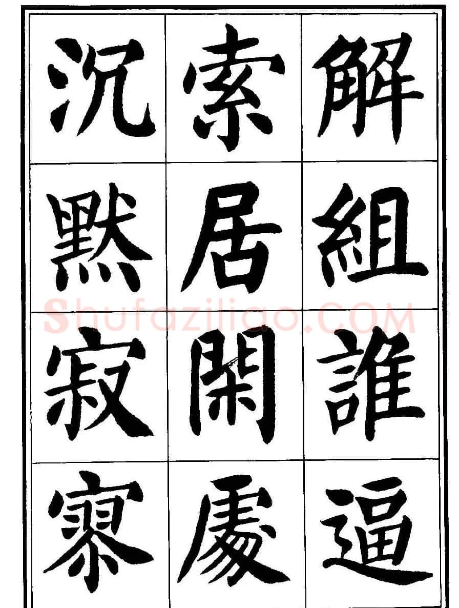 刘炳森楷书字帖《千字文》 | 毛笔楷书字帖