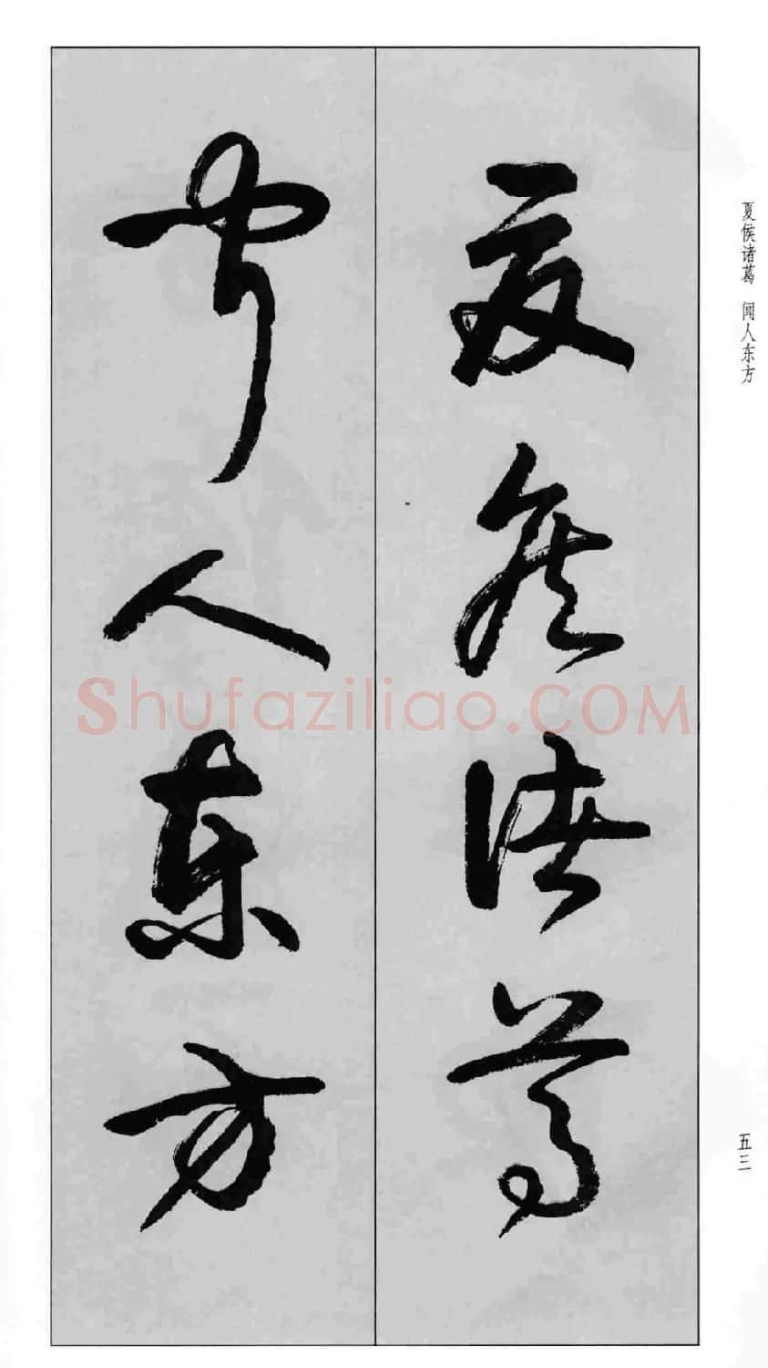 蒙学书法字帖《卢定山草书百家姓》 | 软笔草书字帖