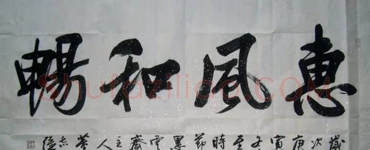 惠风和畅书法作品欣赏精选30幅 | 书法名家作品鉴赏