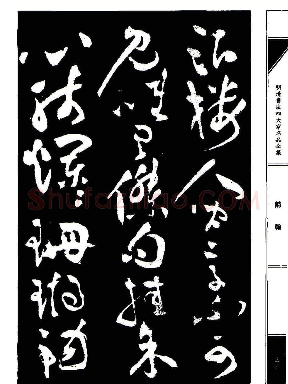 祝允明草书《支山词翰》 | 软笔草书字帖