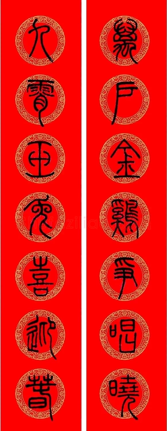 兔年邓石如篆书集字春联 | 名家书法作品精选