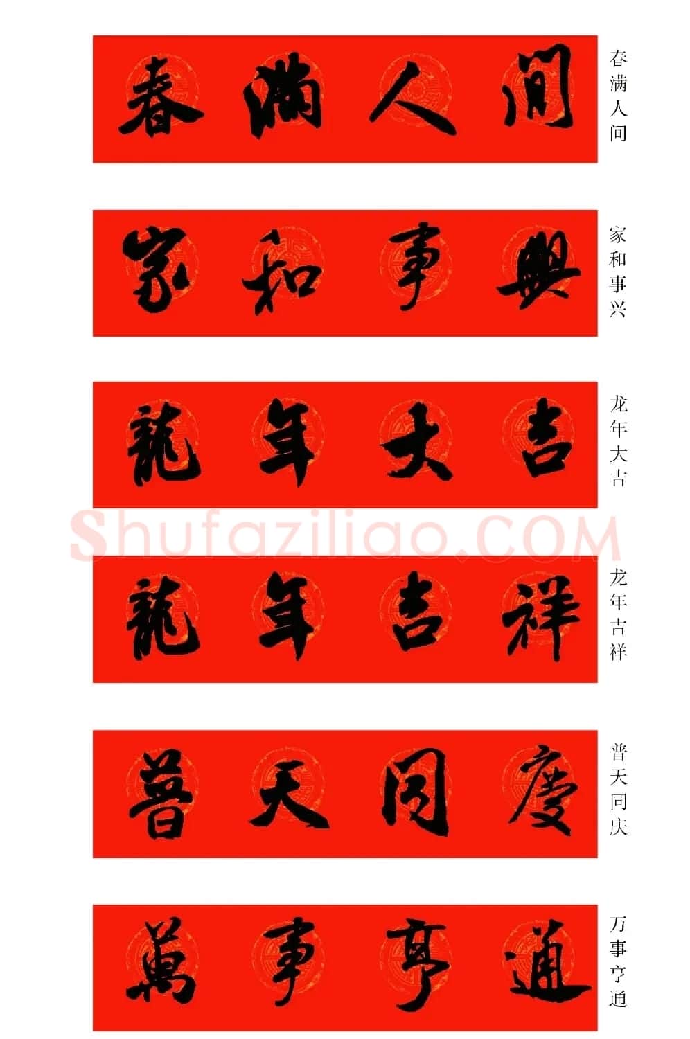 2024龙年米芾行书集字春联（附横批） | 名家书法作品精选