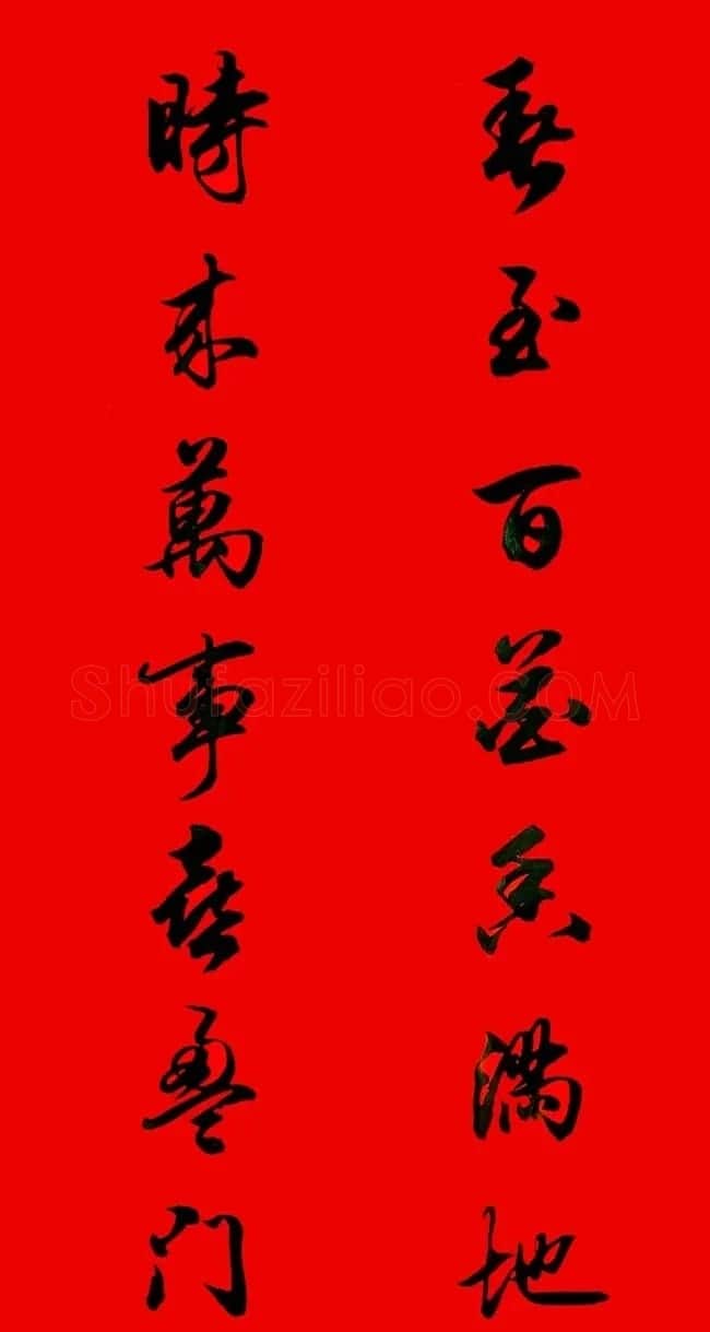 田英章行书春联15副 | 书法名家作品欣赏