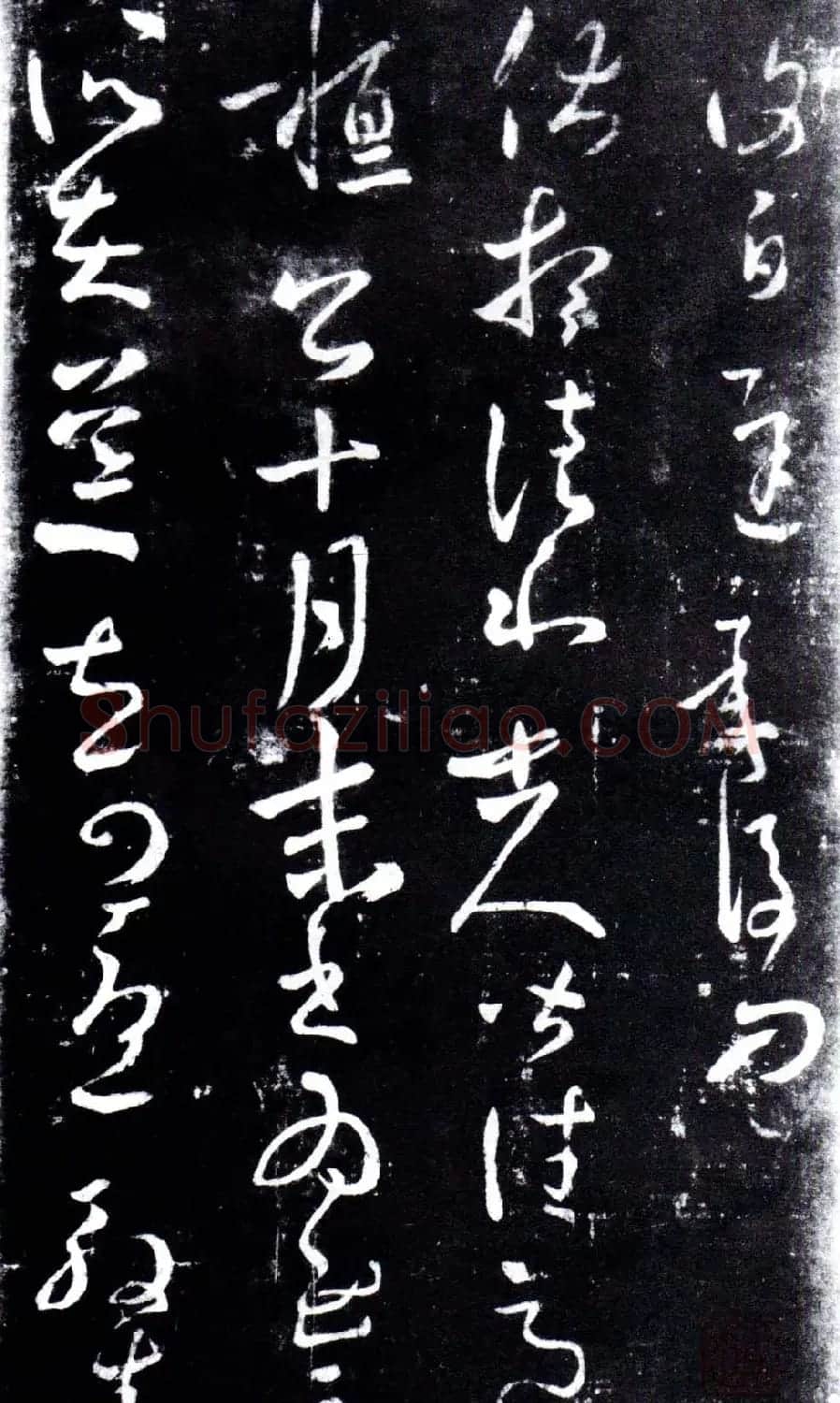 淳化阁泉州本《宋拓王右军书》 | 毛笔草书字帖