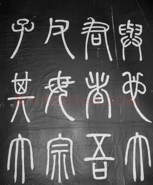 邓石如篆书字帖欣赏《张子西铭》 | 毛笔篆书字帖