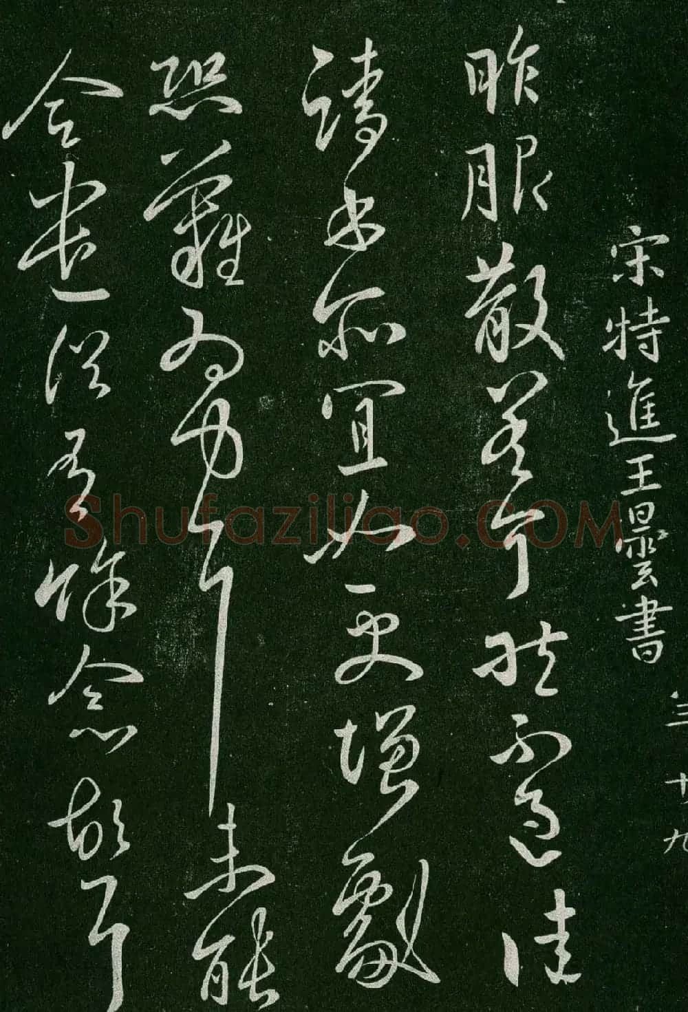 淳化阁帖(明肃府本)卷三:历代名臣法帖第三 | 书法碑帖