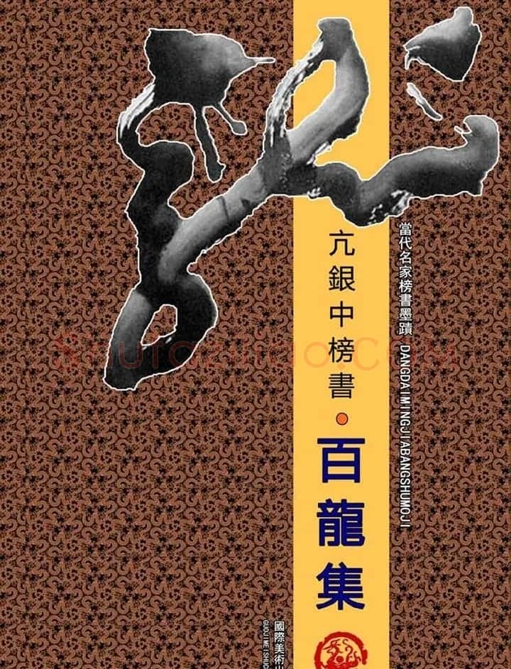 亢银中榜书作品欣赏《百龙集》 | 书法名家作品鉴赏