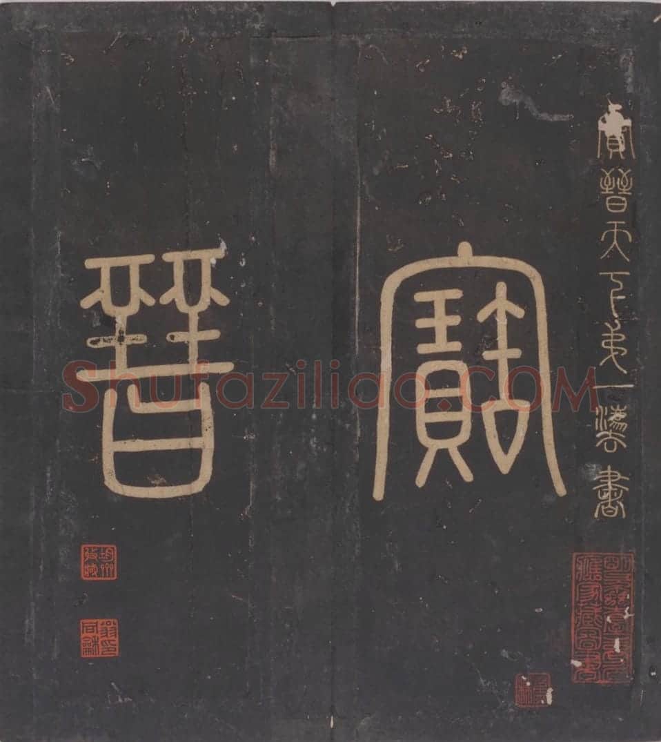 宋拓松桂堂帖 | 故宫铭刻类藏品