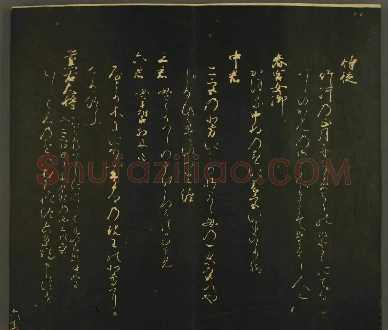 日本行能卿书法欣赏:世尊寺法书巻第六 | 书法名家作品欣赏