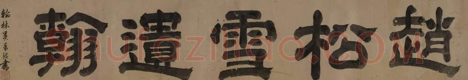 赵孟頫早年书法信札卷《赵松雪遗翰》 | 书法名家作品欣赏