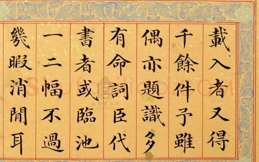 清代姚文田楷书《御制秘殿珠林石渠宝笈三编序》 | 书法名家作品欣赏
