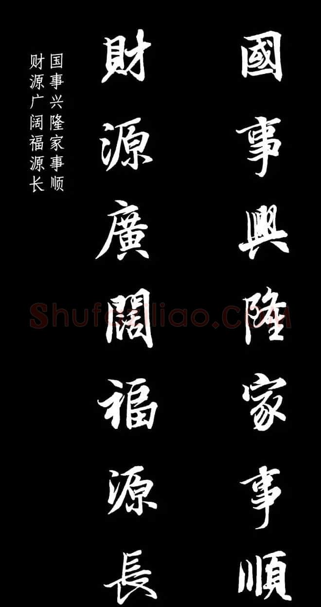 王羲之行书集字春联七言联32幅 | 名家书法作品精选
