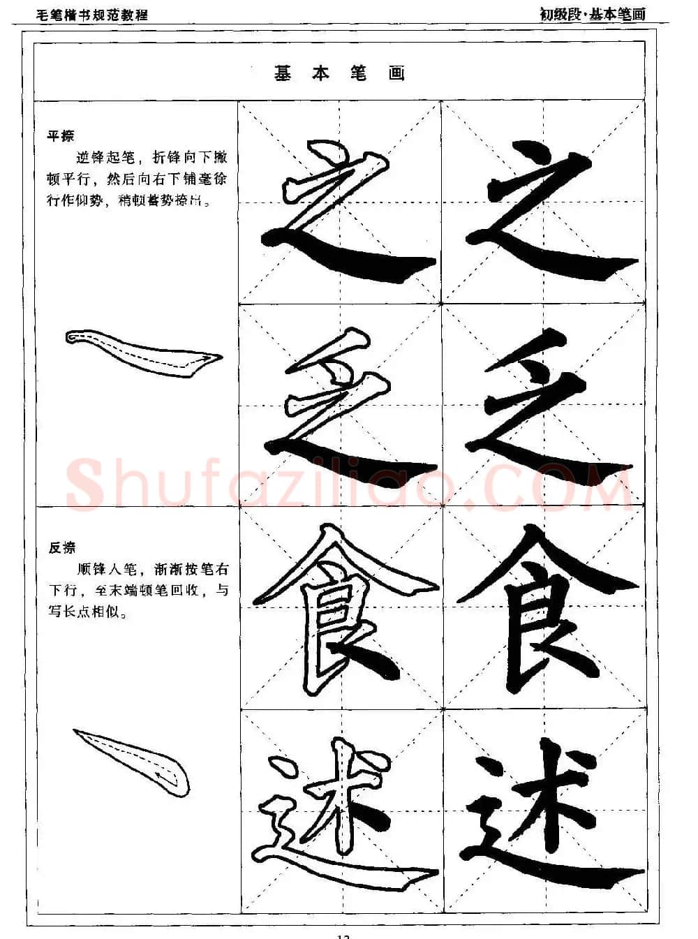 海南版精品字帖《毛笔楷书实用教程-楷书笔画》 | 毛笔楷书字帖