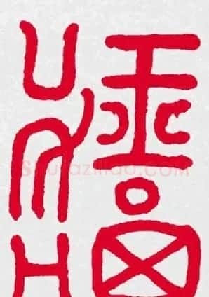 百福书法福字书写大全系列二 | 名家书法作品精选