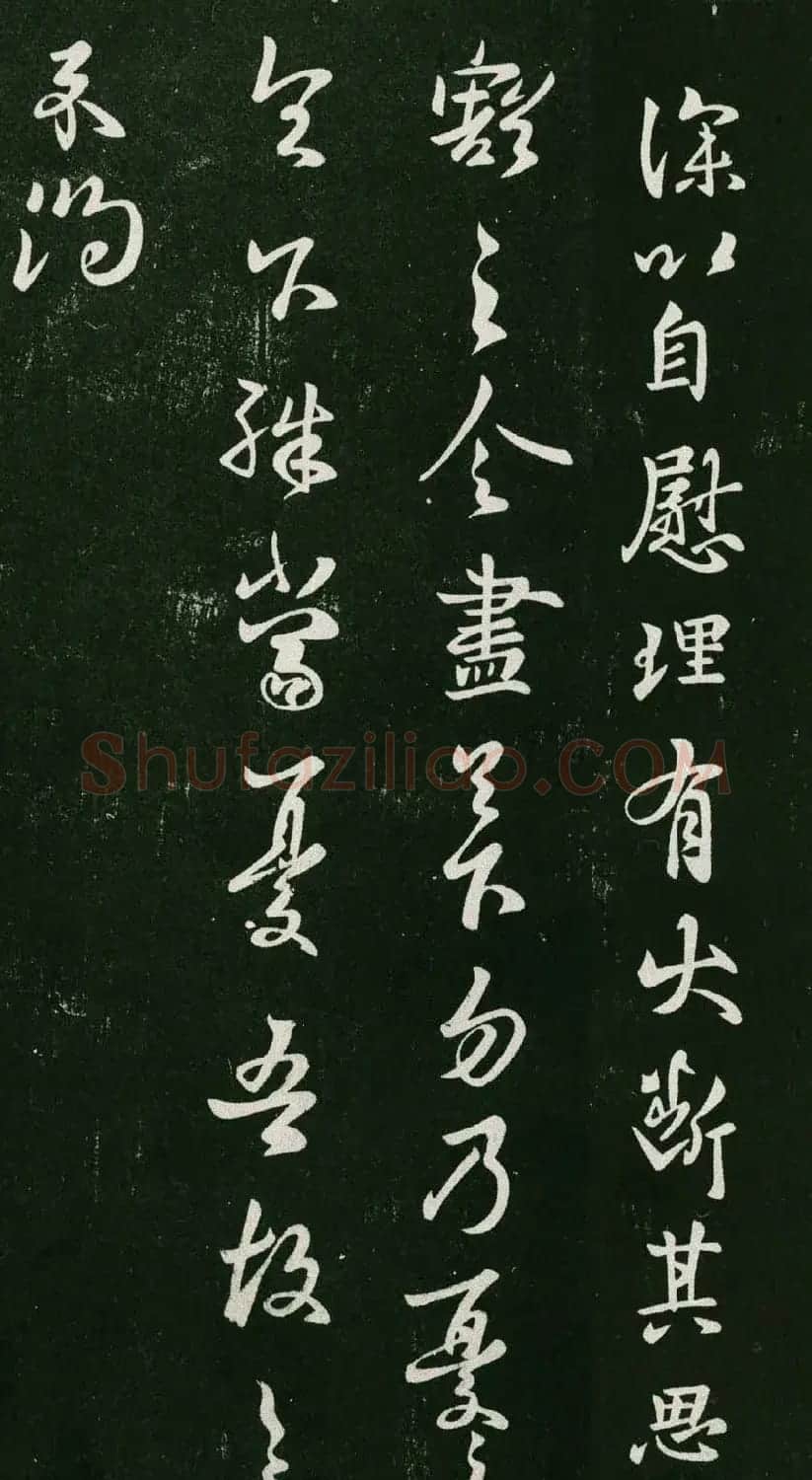 王羲之行草书欣赏《自慰帖》五种 | 书法名家作品欣赏