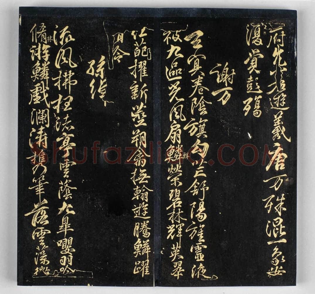 明拓《戏鸿堂帖》柳公权兰亭诗 | 故宫铭刻类藏品