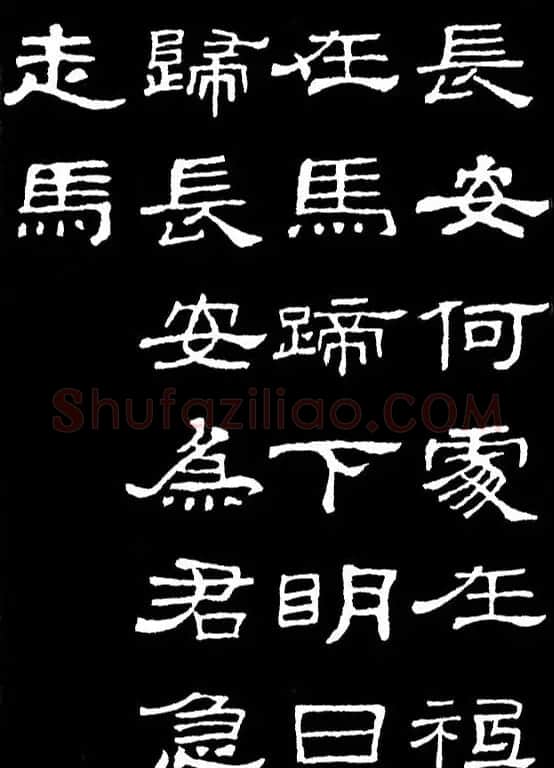 汉隶典范《史晨碑》集字古诗16首 | 毛笔隶书字帖