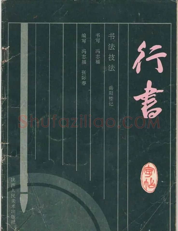 冯志福行书字帖欣赏《岳阳楼记》 | 软笔行书字帖