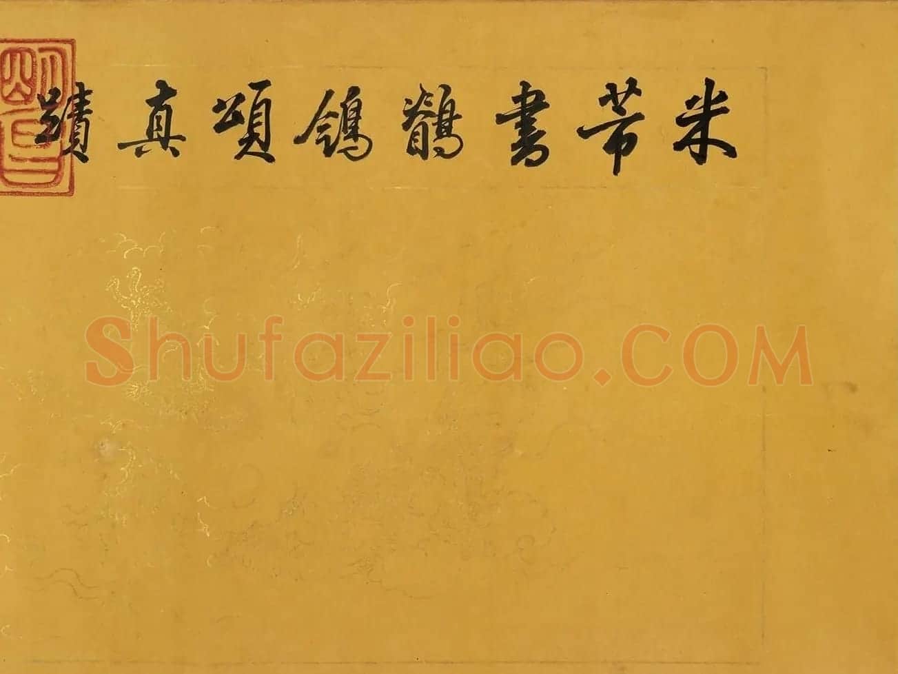 米芾行书鹡鸰颂卷 | 软笔书法作品
