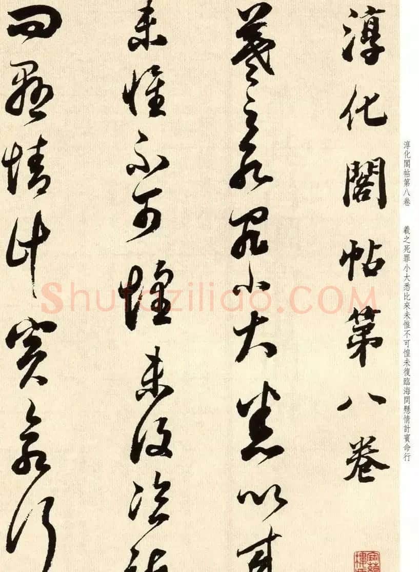 明代礼部尚书董其昌临淳化阁帖卷八 | 软笔书法作品