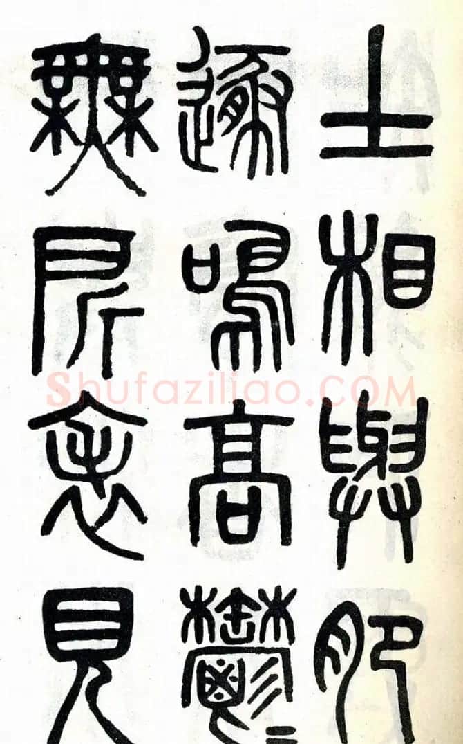 吴大澂篆书欣赏《周真人庙碑》 | 软笔篆书字帖