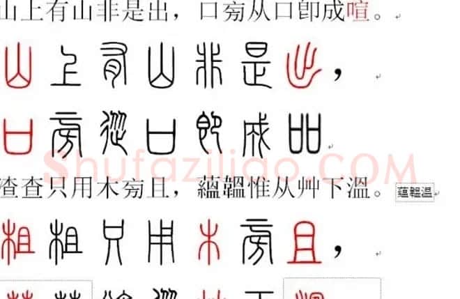 胡正言小篆欣赏《篆法偏旁正讹歌》 | 毛笔篆书字帖