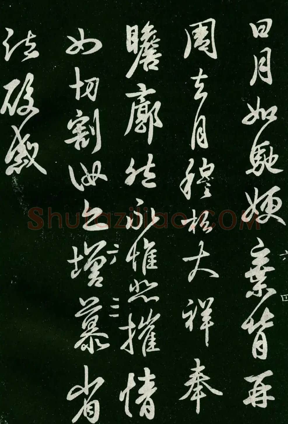 淳化阁帖(明肃府本)法帖第六王羲之书一 | 书法碑帖