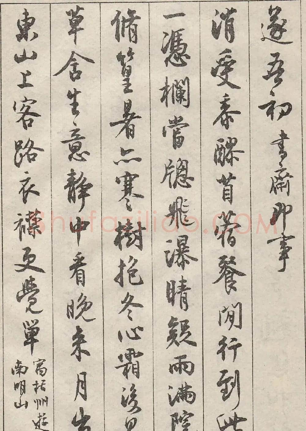 沈尹默书法字帖《景宁杂诗》 | 毛笔行书字帖
