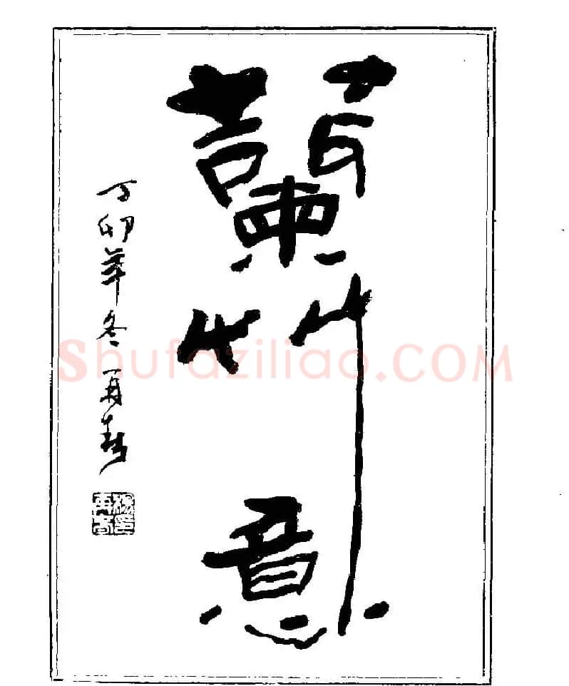 杨再春书法字帖大字版 | 软笔行书字帖
