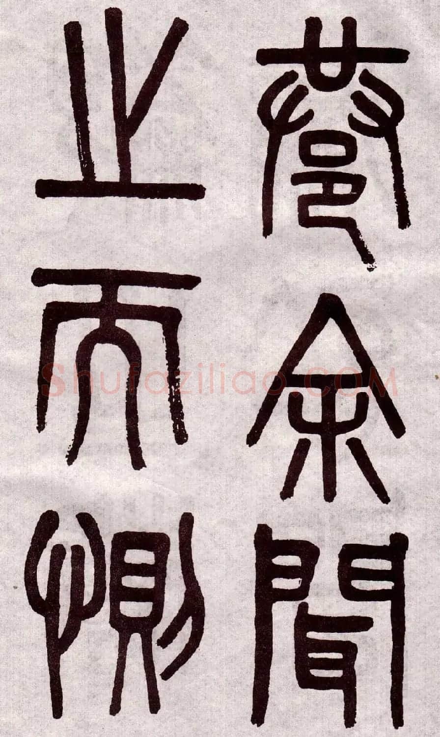 晚清吴大澂篆书欣赏《李公庙碑》 | 毛笔篆书字帖