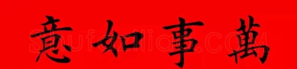 鸡年春联32副书法集字版有横批 | 书法名家作品欣赏