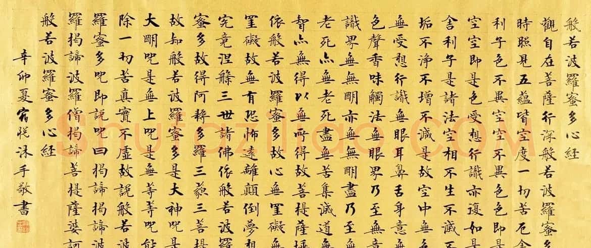 宿悦书法欣赏楷书作品《心经》 | 书法心经作品