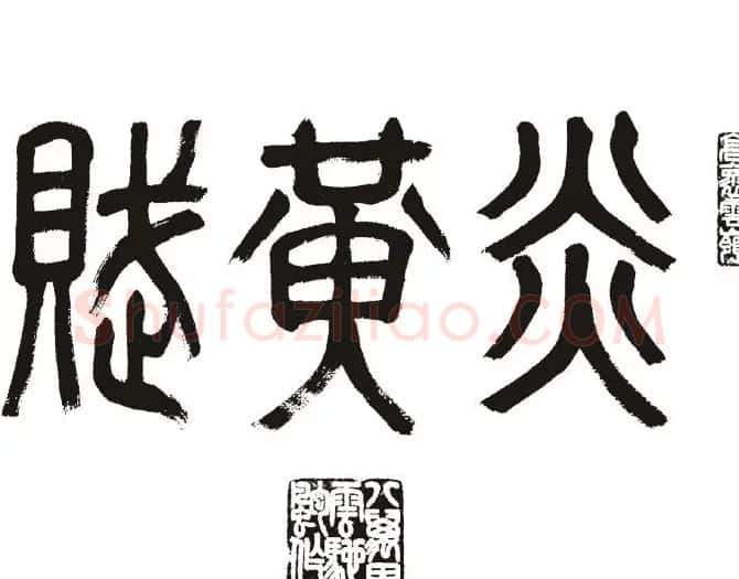 名作赏析:范曾撰文并书丹《炎黄赋》 | 毛笔书法作品