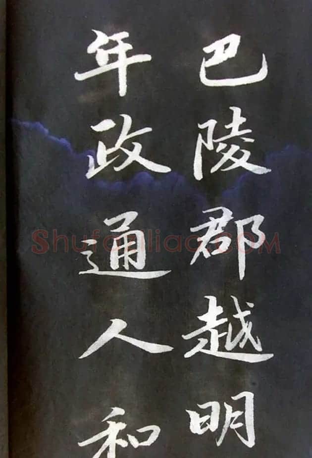 崔德法行楷书法欣赏《岳阳楼记》 | 书法作品鉴赏