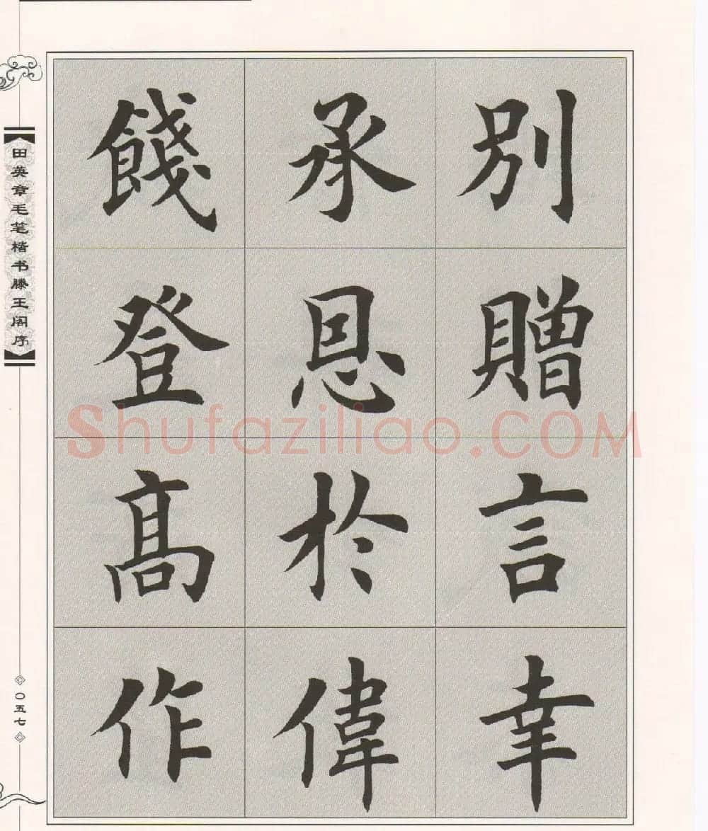 田英章楷书字帖欣赏《滕王阁序》 | 毛笔楷书字帖