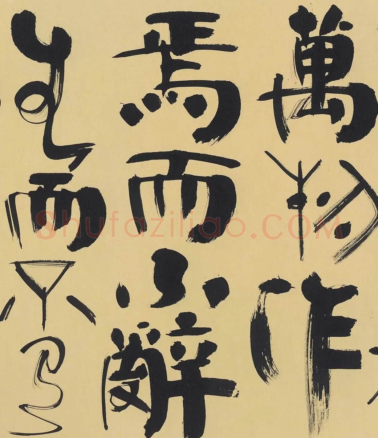 韩美林书法《老子第二章》 | 软笔书法作品
