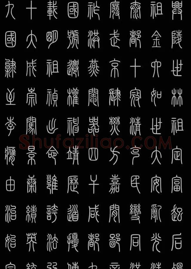 轻松学篆书字帖欣赏《小篆三字经》 | 软笔篆书字帖