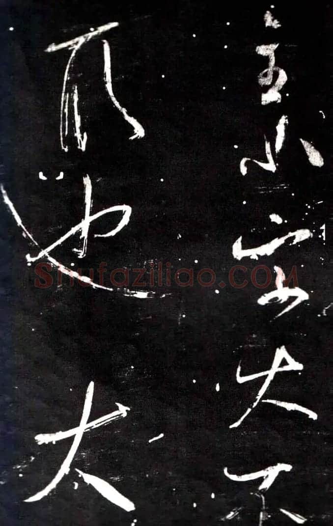 米芾行书鉴赏《学书帖》 | 软笔行书字帖