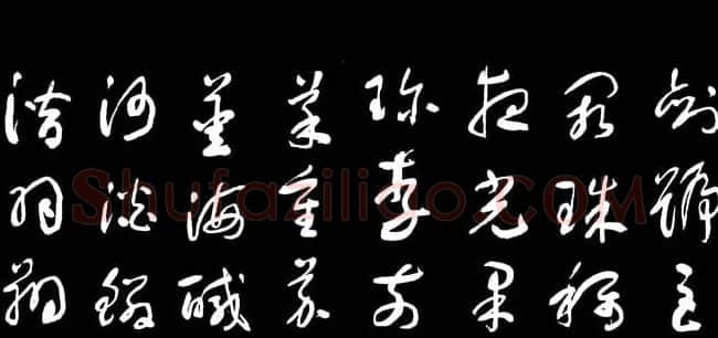 于右任草书字帖《千字文》 | 毛笔草书字帖