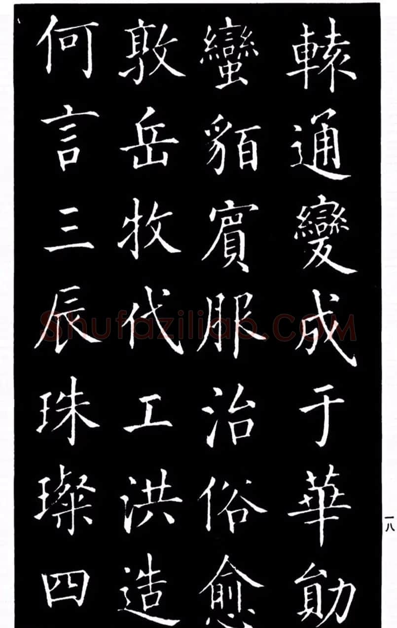 柳公权书法楷书欣赏《太和帖》 | 软笔楷书字帖