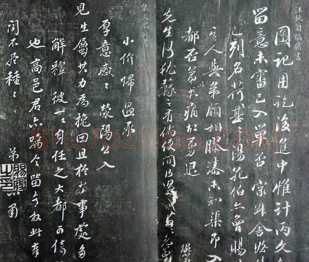 清代孙铨撰集《寿石斋藏帖》 | 书法碑帖