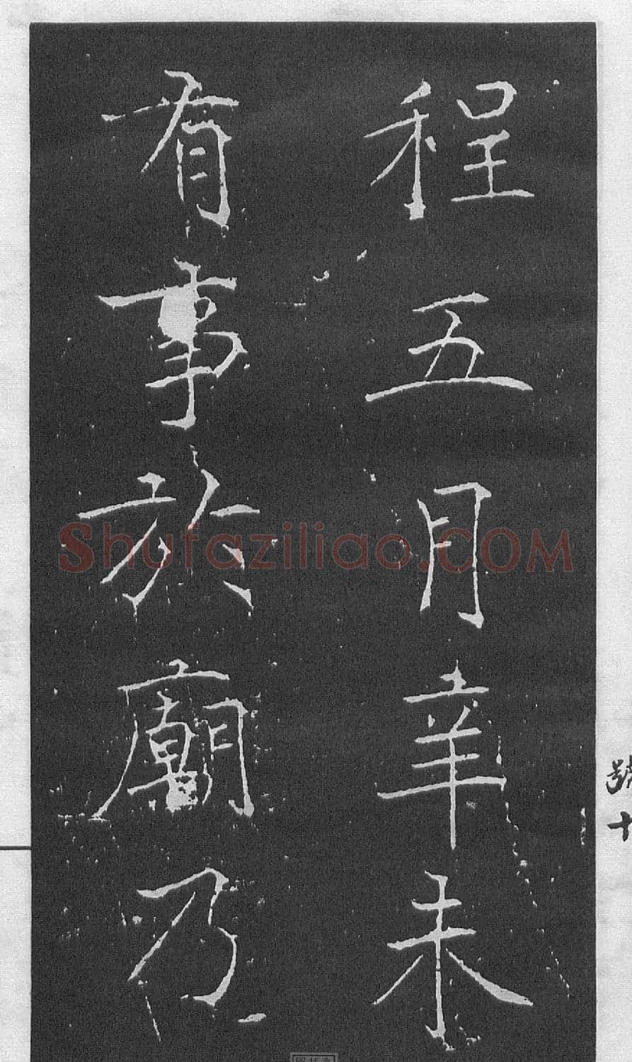 黄庭坚楷书《伯夷叔齐庙碑》 | 软笔书法作品