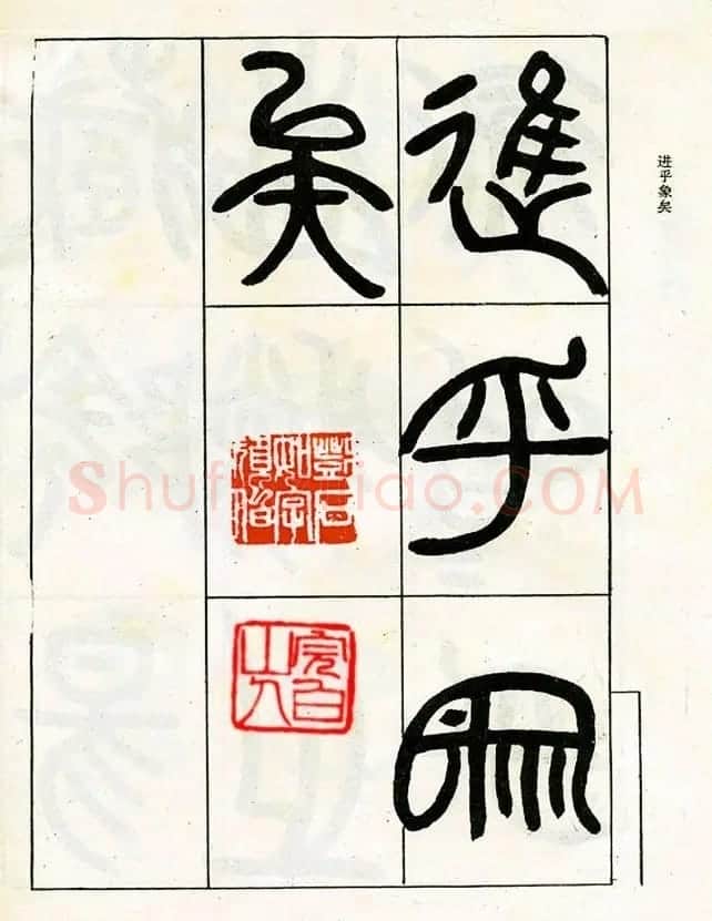 邓石如大篆书法字帖欣赏《阴符经》 | 软笔篆书字帖
