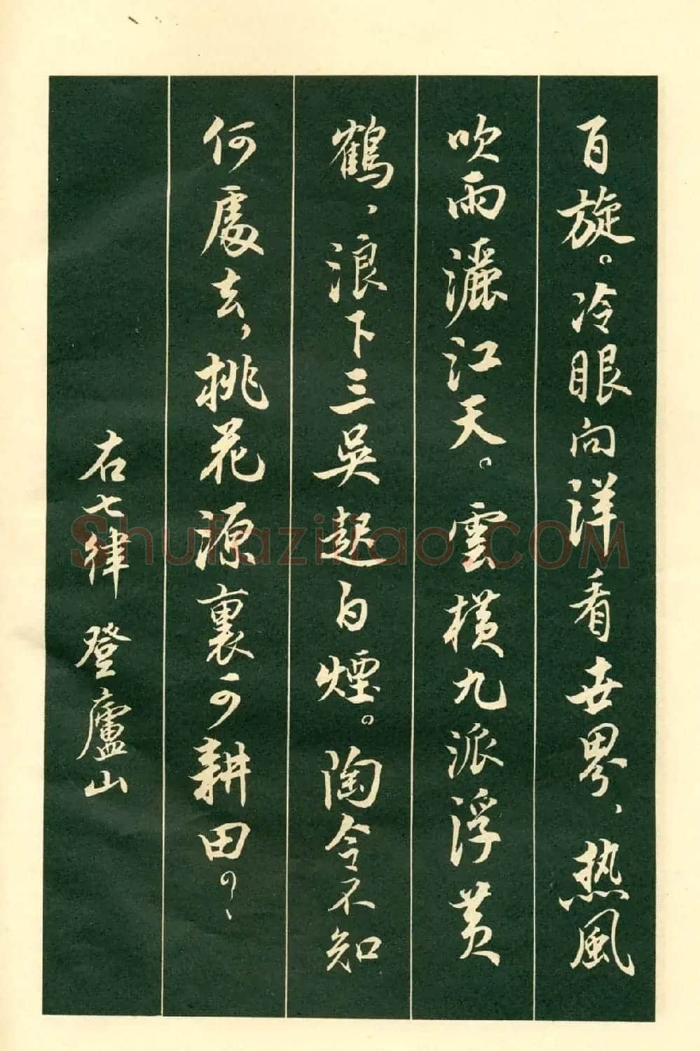 书法字帖《毛主席诗词行书帖》 | 软笔行书字帖