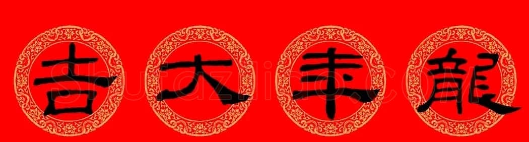 乙瑛碑隶书集字龙年春联8副 | 名家书法作品精选